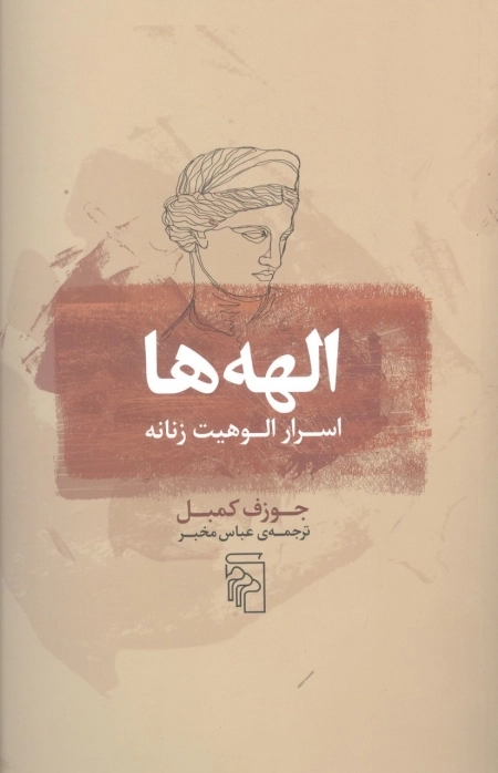 الهه ها - اسرار الوهیت زنانه