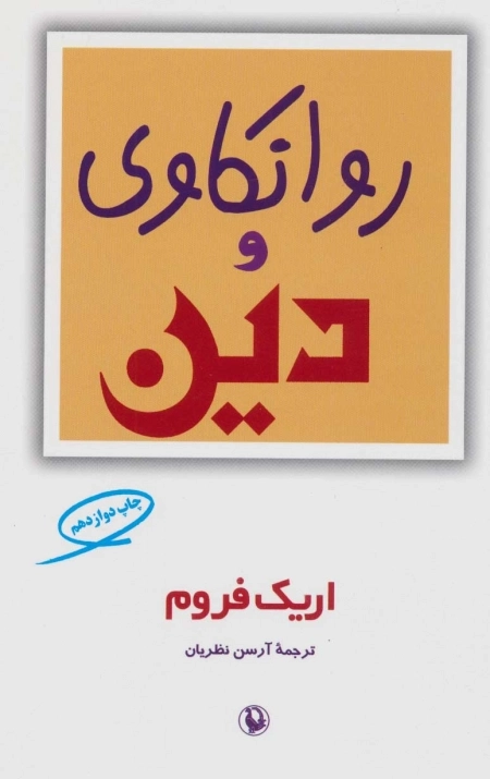 روانکاوی و دین
