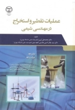 عملیات تقطیر و استخراج در مهندسی شیمی