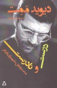 درست و نادرست - بدعت و عقل سلیم برای بازیگر