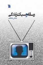 رسانه و سبک زندگی