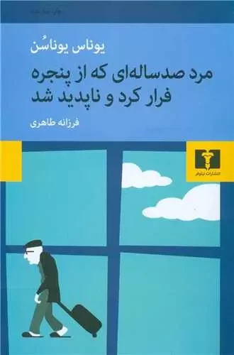 مرد صد ساله ای که از پنجره بیرون پرید و ناپدید شد