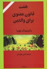 هفت قانون معنوی برای والدین