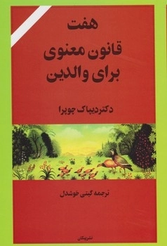 هفت قانون معنوی برای والدین