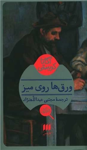 ورق ها روی میز