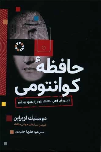 حافظه کوانتومی - با پرورش ذهن حافظه خود را بهبود ببخشید