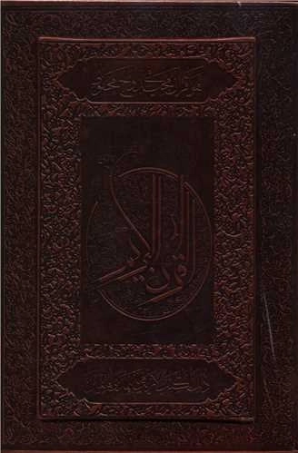 قرآن کریم - چرم - قاب دار
