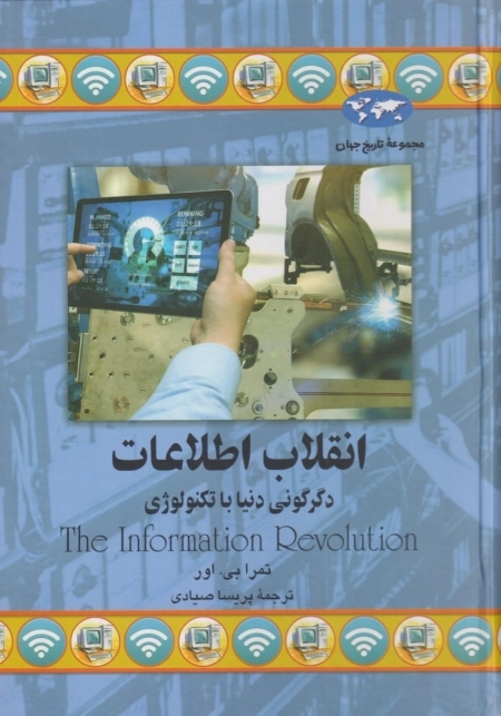 انقلاب اطلاعات