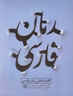 کالبد شکافی رمان فارسی