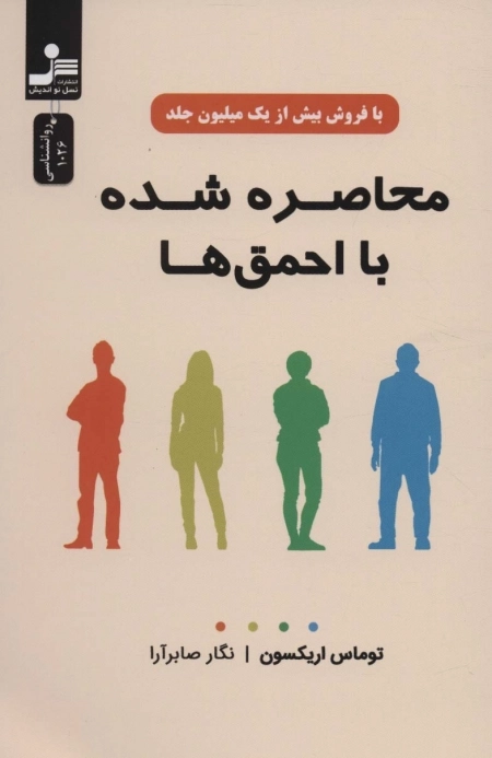 محاصره شده با احمق ها