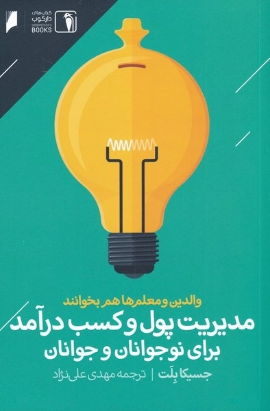 مدیریت پول و کسب درآمد برای نوجوانان و جوانان