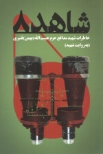 شاهد 8 - خاطرات شهید مدافع حرم حبیب الله ( بهمن ) قنبری به روایت شهید