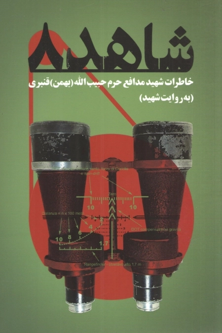 شاهد 8 - خاطرات شهید مدافع حرم حبیب الله ( بهمن ) قنبری به روایت شهید