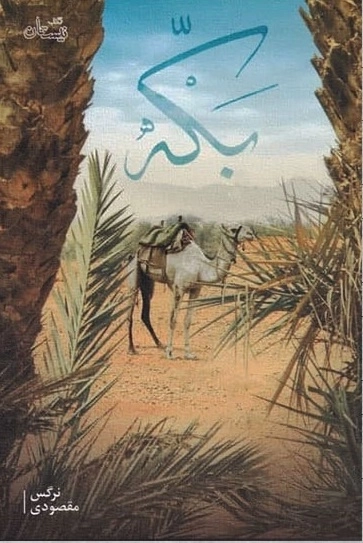 بکه