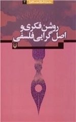 روشن فکری و اصل گرایی فلسفی