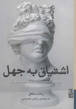اشتیاق به جهل - چیزهایی که تصمیم می گیریم ندانیم و چرایی آن
