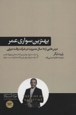 بهترین سواری عمر - درس هایی از 15 سال مدیریت در شرکت والت دیزنی