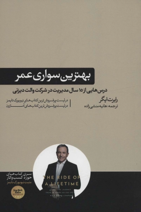 بهترین سواری عمر - درس هایی از 15 سال مدیریت در شرکت والت دیزنی