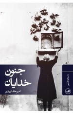 جنون خدایان