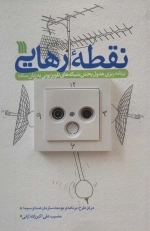 نقطه رهایی