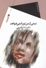 نیمی از من تو را نمی خواهد