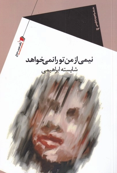 نیمی از من تو را نمی خواهد