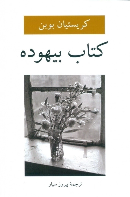 کتاب بیهوده