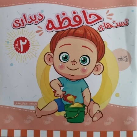 تست های حافظه دو سالگی دیداری