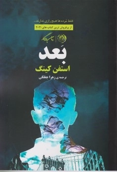 بعد - رمان روزگار - فقط مرده ها هیچ رازی ندارند