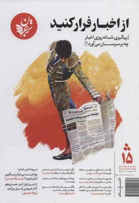 از اخبار فرار کنید - پیگیری شبانه روزی اخبار چه بر سرمان می آورد