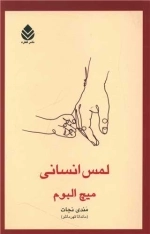 لمس انسانی