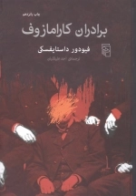 برادران کارامازوف