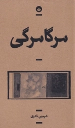 مرگا مرگی
