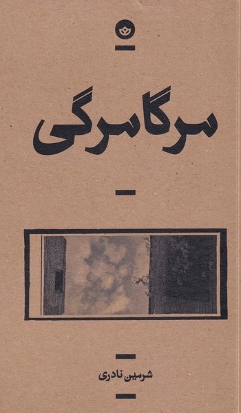 مرگا مرگی