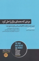 مردی که معمای بازار را حل کرد