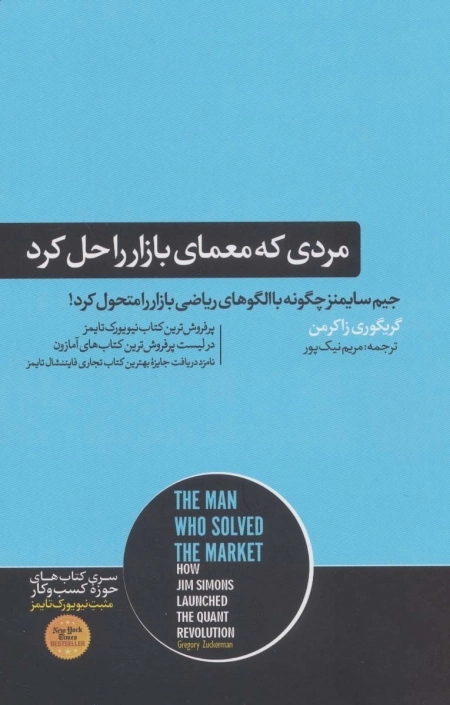 مردی که معمای بازار را حل کرد
