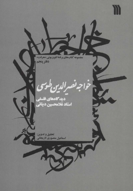کتاب خواجه نصیرالدین طوسی