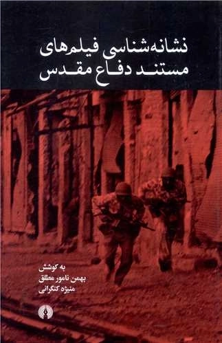 نشانه شناسی فیلم های مستند دفاع مقدس