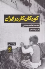 کودکان کار در ایران - یک مطالعه ی سند شناختی
