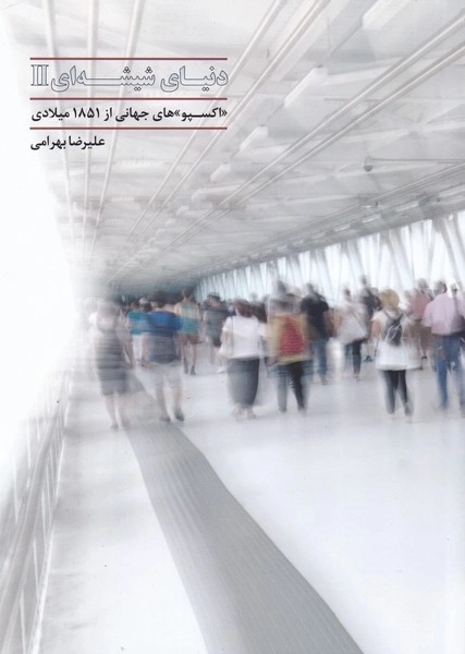 دنیای شیشه ای 2