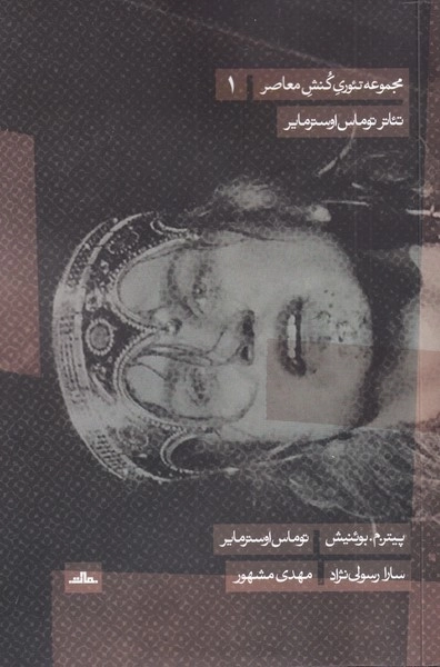 تئاتر توماس اوسترمایر - مجموعه تئوری کنش معاصر 1