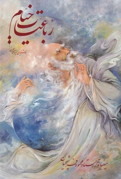 رباعیات خیام - با قاب فرشچیان تک زبانه