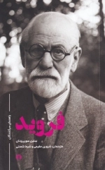 فروید - راهنمای سرگشتگان