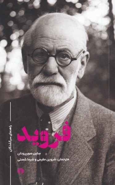 فروید - راهنمای سرگشتگان
