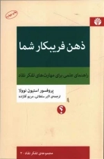 ذهن فریبکار شما - راهنمای علمی برای مهارت های تفکر نقاد
