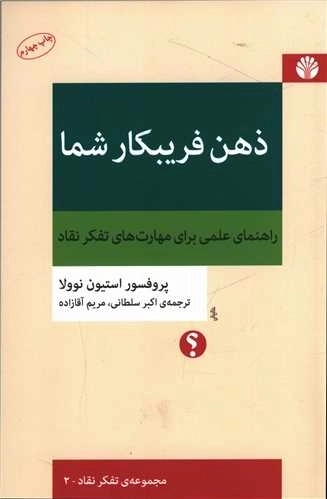ذهن فریبکار شما - راهنمای علمی برای مهارت های تفکر نقاد