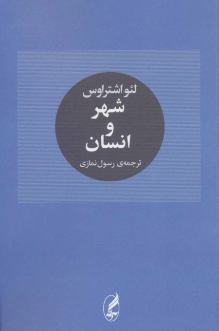 شهر و انسان