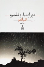 دور از دیار و قلمرو