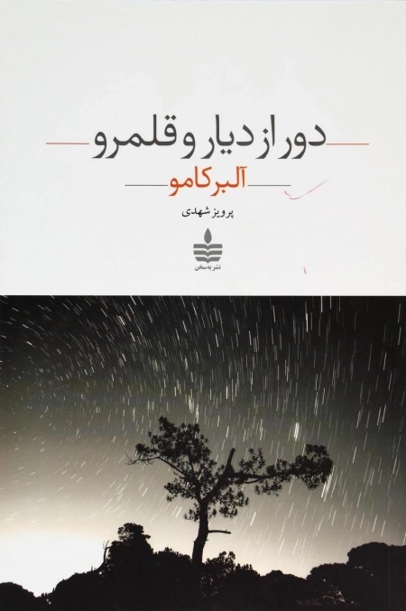 دور از دیار و قلمرو