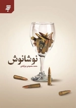 نوشانوش